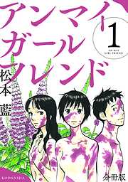 【期間限定　無料お試し版】アンマイガールフレンド　分冊版（１）