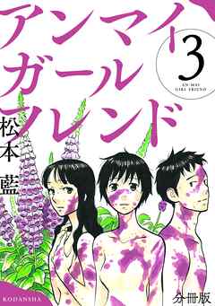 【期間限定　無料お試し版】アンマイガールフレンド　分冊版