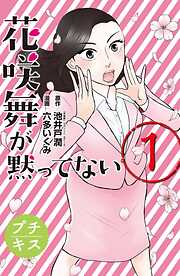 【期間限定　無料お試し版】花咲舞が黙ってない　プチキス（１）