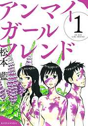 【期間限定　試し読み増量版】アンマイガールフレンド（１）