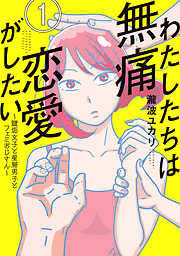 【期間限定　無料お試し版】わたしたちは無痛恋愛がしたい　～鍵垢女子と星屑男子とフェミおじさん～（１）