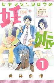 【期間限定　無料お試し版】ヒヤマケンタロウの妊娠　分冊版（１）