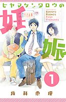 【期間限定　無料お試し版】ヒヤマケンタロウの妊娠　分冊版