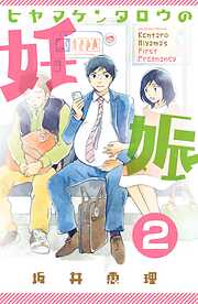 【期間限定　無料お試し版】ヒヤマケンタロウの妊娠　分冊版