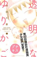 【期間限定　無料お試し版】透明なゆりかご～産婦人科医院看護師見習い日記～　プチキス