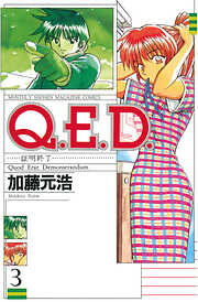 【期間限定　無料お試し版】Ｑ．Ｅ．Ｄ．―証明終了―