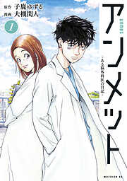 【期間限定　無料お試し版】アンメット（１）　ーある脳外科医の日記ー