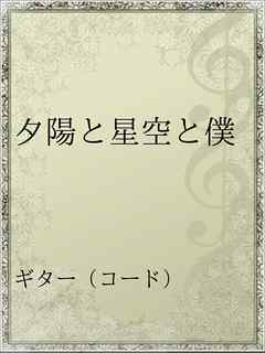 夕陽と星空と僕 漫画 無料試し読みなら 電子書籍ストア ブックライブ