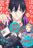 【期間限定　無料お試し版】ほのちゃんはそんなコト言わない