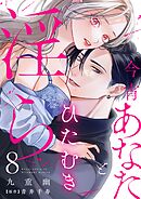 今宵あなたとひたむき淫ら【分冊版】 8話