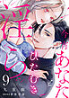今宵あなたとひたむき淫ら【分冊版】 9話