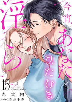 今宵あなたとひたむき淫ら【分冊版】 15話