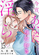 今宵あなたとひたむき淫ら【分冊版】 15話