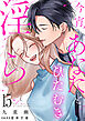 今宵あなたとひたむき淫ら【分冊版】 15話