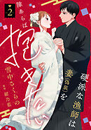 硬派な漁師は妻（偽装）を隙あらば抱きたい【描き下ろし付き電子単行本】 2巻