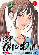 日本なにわ国 1