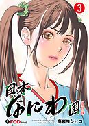 日本なにわ国 3