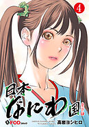 日本なにわ国 4