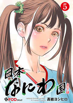 日本なにわ国 5