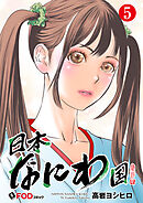 日本なにわ国 5