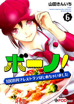 ボーノ！　100万円でレストランはじめちゃいました 6