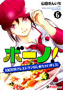 ボーノ！　100万円でレストランはじめちゃいました 6