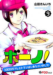 ボーノ！　100万円でレストランはじめちゃいました