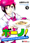 ボーノ！　100万円でレストランはじめちゃいました 9