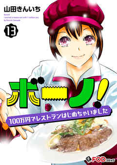 ボーノ！　100万円でレストランはじめちゃいました 13