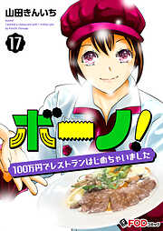 ボーノ！　100万円でレストランはじめちゃいました