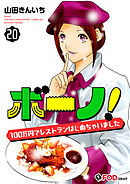 ボーノ！　100万円でレストランはじめちゃいました 20
