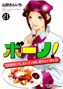 ボーノ！　100万円でレストランはじめちゃいました