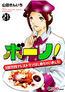 ボーノ！　100万円でレストランはじめちゃいました 21