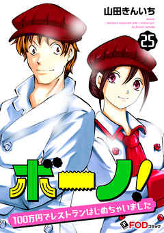 ボーノ！　100万円でレストランはじめちゃいました