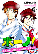ボーノ！　100万円でレストランはじめちゃいました 29