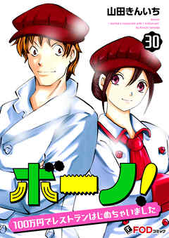 ボーノ！　100万円でレストランはじめちゃいました