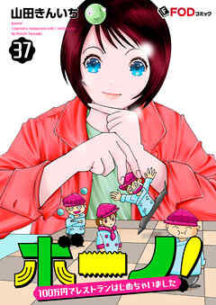 ボーノ！　100万円でレストランはじめちゃいました