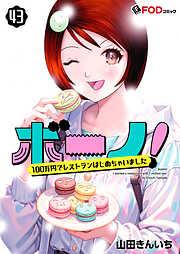 ボーノ！　100万円でレストランはじめちゃいました