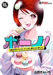 ボーノ！　100万円でレストランはじめちゃいました