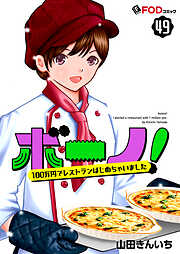 ボーノ！　100万円でレストランはじめちゃいました
