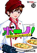 ボーノ！　100万円でレストランはじめちゃいました 50