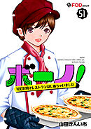 ボーノ！　100万円でレストランはじめちゃいました 51