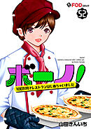 ボーノ！　100万円でレストランはじめちゃいました 52