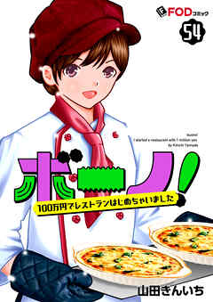 ボーノ！　100万円でレストランはじめちゃいました