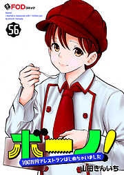 ボーノ！　100万円でレストランはじめちゃいました