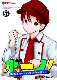 ボーノ！　100万円でレストランはじめちゃいました 57