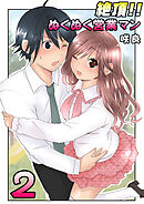 絶頂！！ぬくぬく営業マン（フルカラー）　2巻