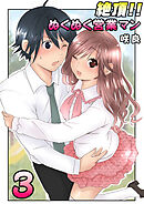 絶頂！！ぬくぬく営業マン（フルカラー）　3巻