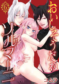 おいしそうだねソルマーニ(話売り)　#6