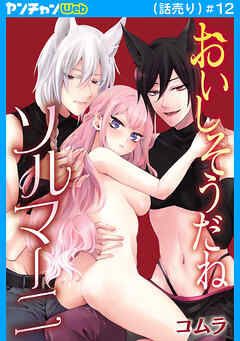 おいしそうだねソルマーニ(話売り)　#12